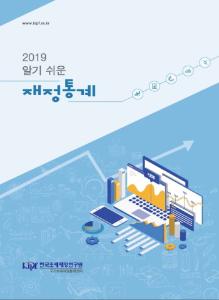 알기 쉬운 재정통계 2019 cover image